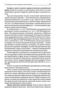 Лесное право России. Учебник 18