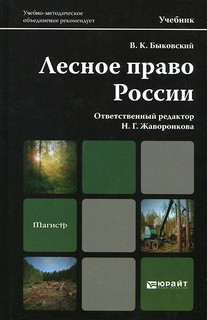 Лесное право России. Учебник 1