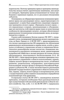 Лесное право России. Учебник 21