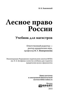 Лесное право России. Учебник 2