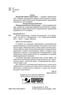 Лесное право России. Учебник 3