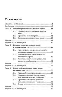 Лесное право России. Учебник 4