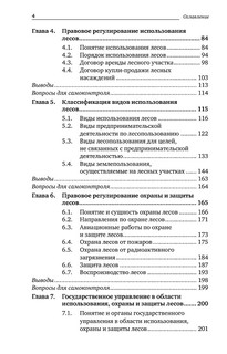 Лесное право России. Учебник 5