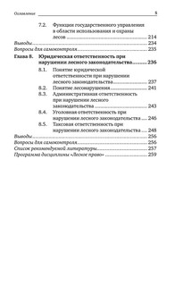 Лесное право России. Учебник 6