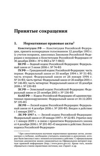 Лесное право России. Учебник 7