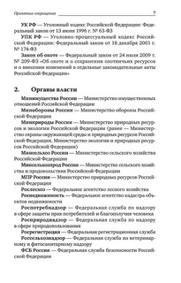 Лесное право России. Учебник 8