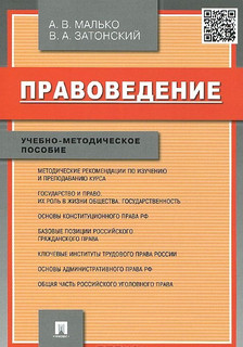 Правоведение Учебно-методическое пособие Проспект