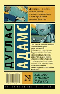 Автостопом по Галактике. Опять в путь 2