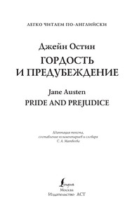 Гордость и предубеждение = Pride and Prejudice 3