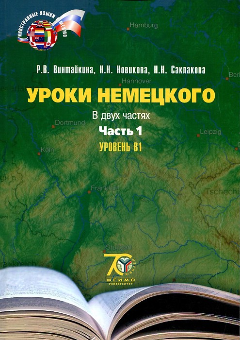 Уроки немецкого. В двух частях. Часть 1. Уровень B1