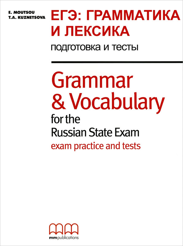 Grammar & Vocabulary for the Russian State Exam. Exam practice and tests / ЕГЭ: Грамматика и лексика. Подготовка и тесты