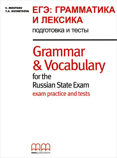 Grammar & Vocabulary for the Russian State Exam. Exam practice and tests / ЕГЭ: Грамматика и лексика. Подготовка и тесты