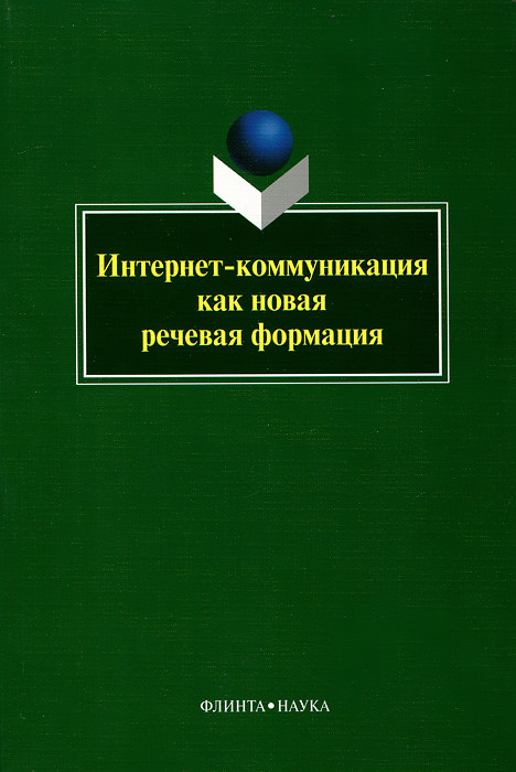 Интернет-коммуникация как новая речевая формация