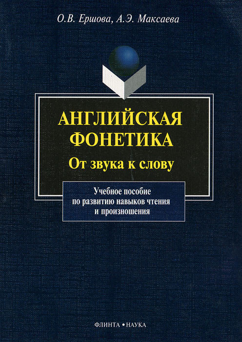 Английская фонетика. От звука к слову (+ CD)