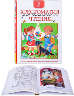 Хрестоматия для внеклассного чтения. 2 класс 28