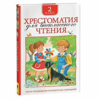 Хрестоматия для внеклассного чтения. 2 класс 34