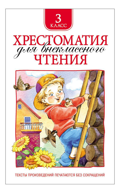 Хрестоматия для Внеклассного Чтения, 3 класс