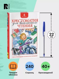 Хрестоматия для внеклассного чтения, 4 класс 2