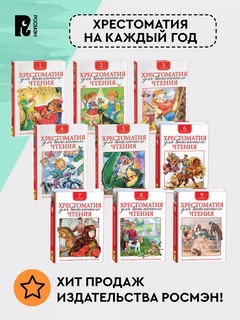 Хрестоматия для внеклассного чтения, 4 класс 8
