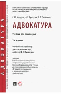 Адвокатура. Учебник для бакалавров