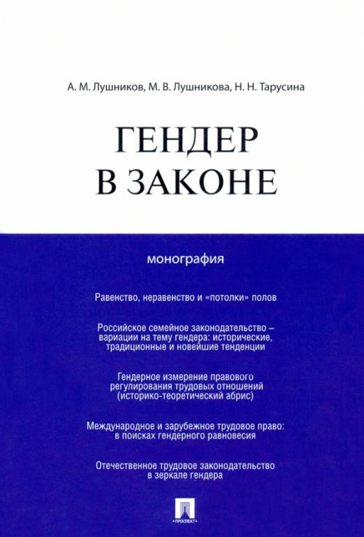 Гендер в законе. Монография