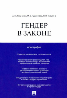 Гендер в законе. Монография 1