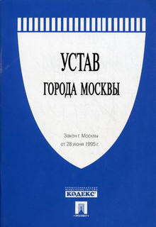 Устав города Москвы. Закон г. Москвы от 28 июня 1995 года