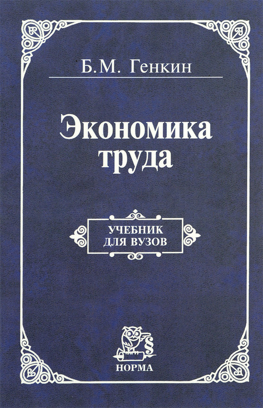 Экономика труда. Учебник