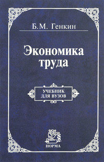 Экономика труда. Учебник