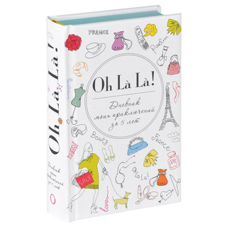 Oh La La! Дневник моих приключений за 5 лет 2