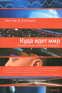 Куда идет мир. Политическая экономия будущего