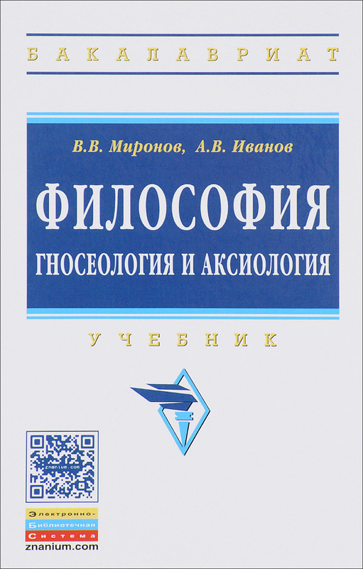 Философия. гносеология и аксиология. Учебник