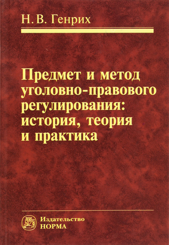 Предмет и метод уголовно-правового регулирования. История, теория и практика