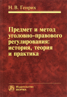 Предмет и метод уголовно-правового регулирования. История, теория и практика