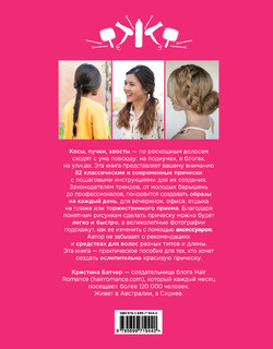 Косы, пучки, хвосты. Подробное руководство по созданию потрясающе красивых причесок 4