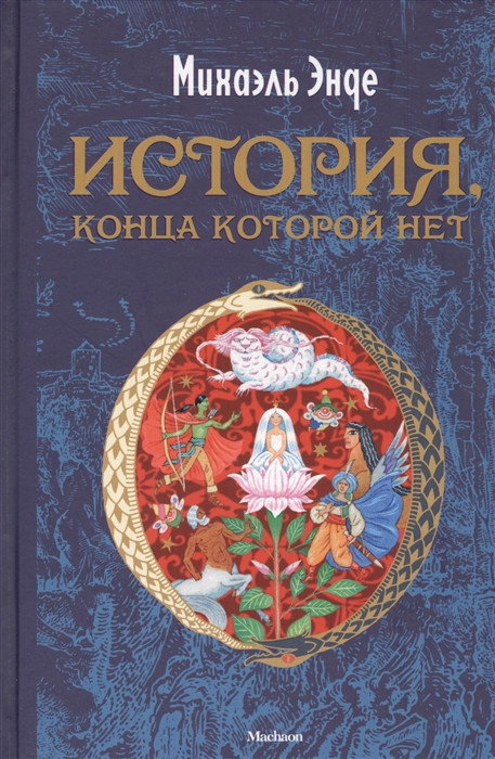 История конца которой нет Повесть-сказка Махаон