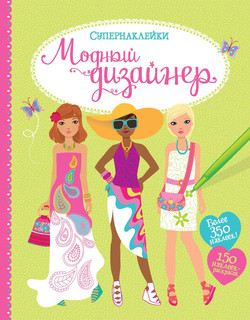 Модный дизайнер 2