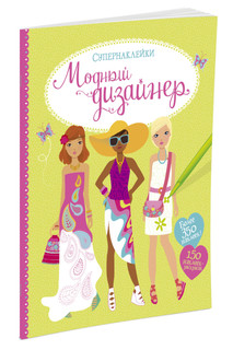 Модный дизайнер 3