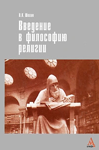 Введение в философию религии