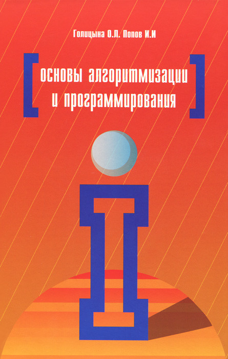 Основы алгоритмизации и программирования. Учебное пособие