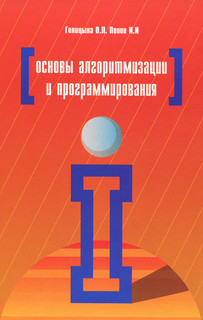 Основы алгоритмизации и программирования. Учебное пособие
