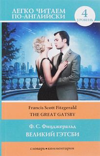 Великий Гэтсби. Уровень 4 / The Great Gatsby