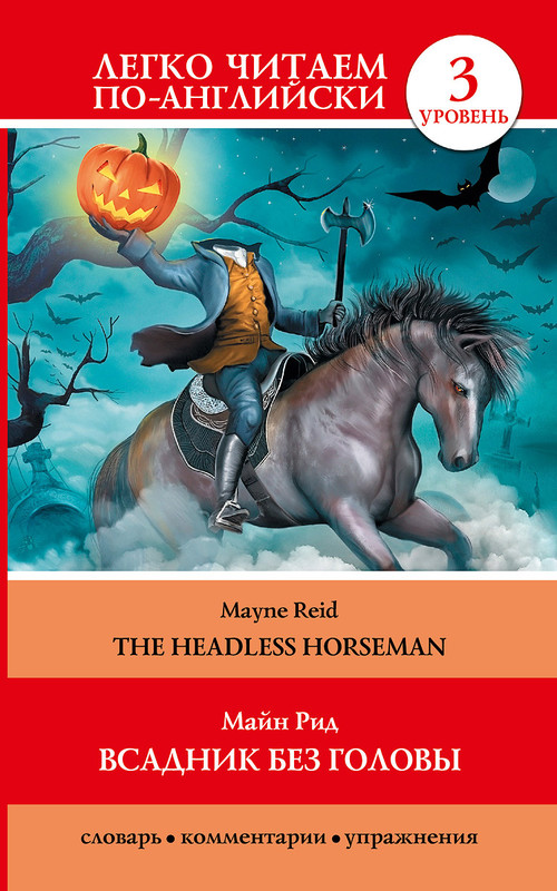 Всадник без головы / The Headless Horseman