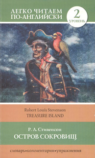 Остров сокровищ = Treasure Island. 2 уровень
