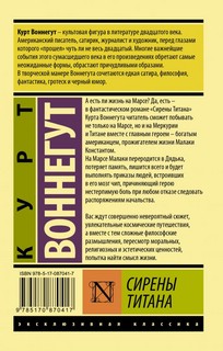 Сирены Титана 2