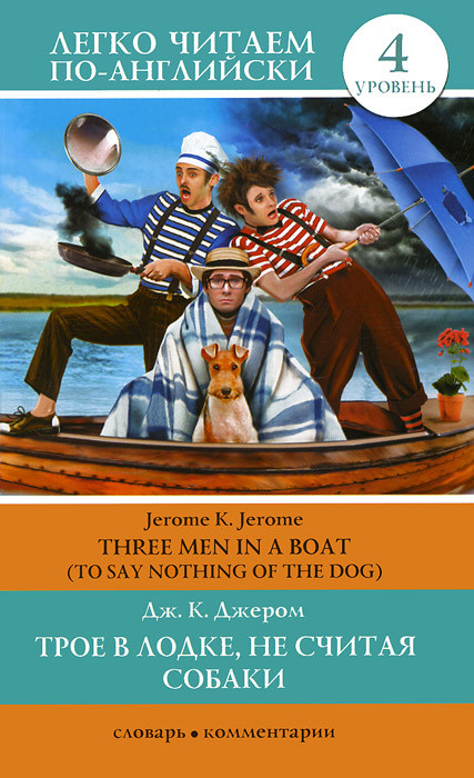 Трое в лодке, не считая собаки / Three Men in а Boat (То Say Nothing of the Dog)