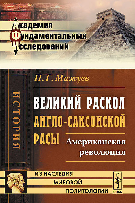 Великий раскол англо-саксонской расы. Американская революция