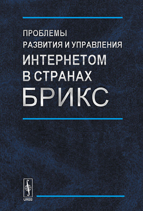 Проблемы развития и управления Интернетом в странах БРИКС