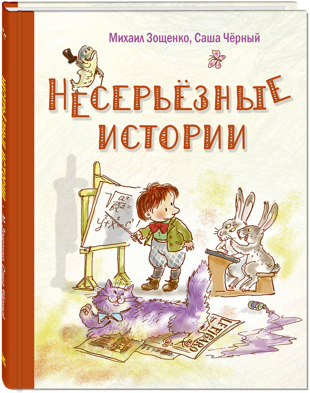 Михаил Зощенко, Саша Черный. Несерьезные истории