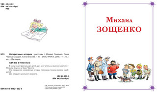 Михаил Зощенко, Саша Черный. Несерьезные истории 2
